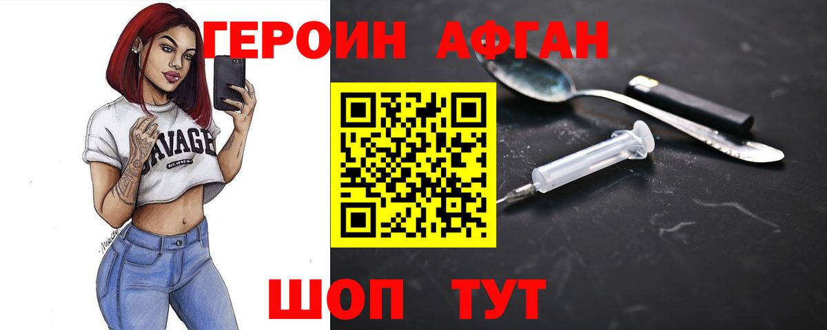 ГЕРОИН афганец Кохма
